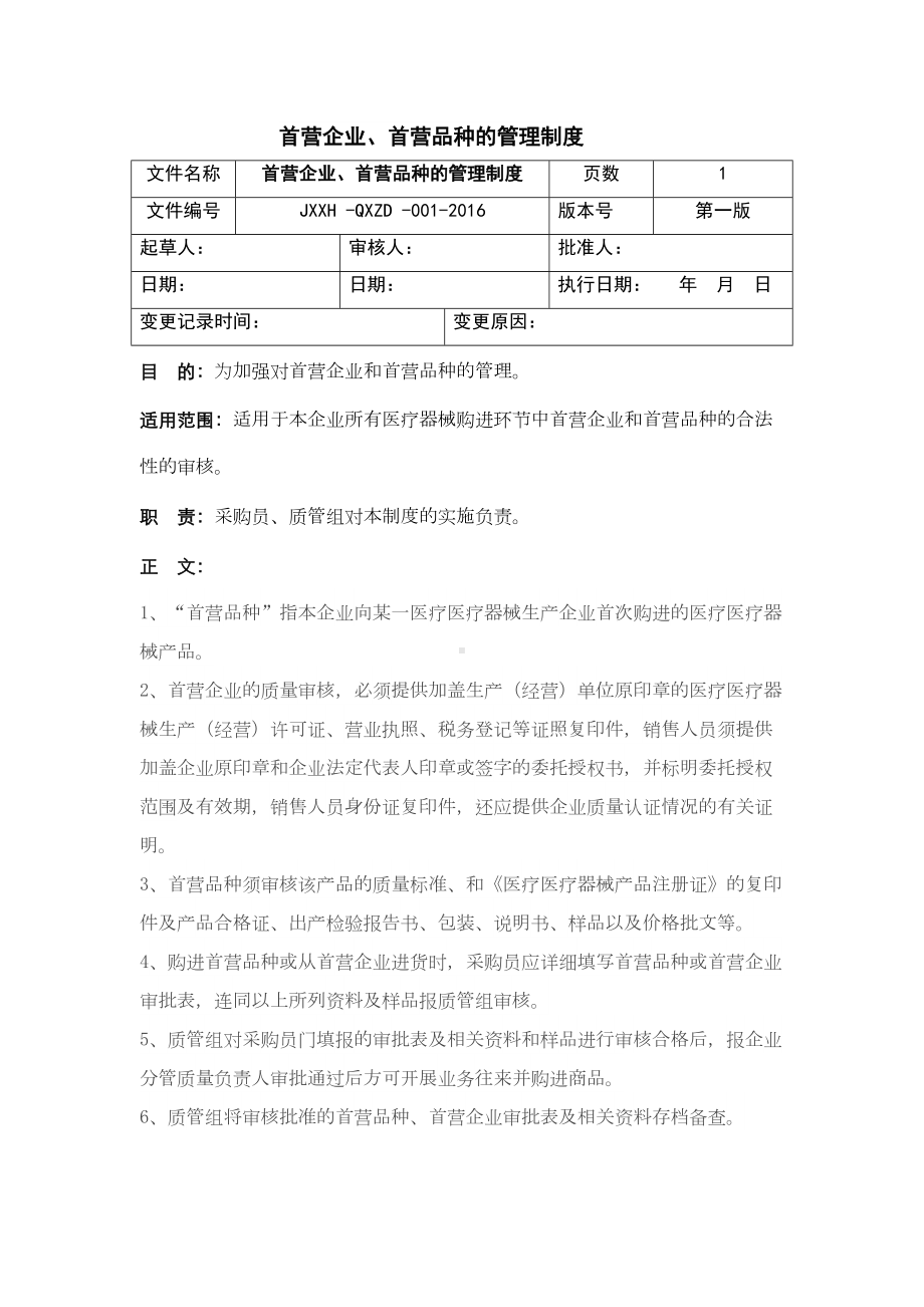 (岗位职责)2020年医疗器械采购管理制度汇编(DOC 53页).doc_第1页