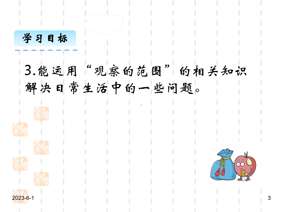 北师大版六年级数学上册课件：32观察的范围.pptx_第3页