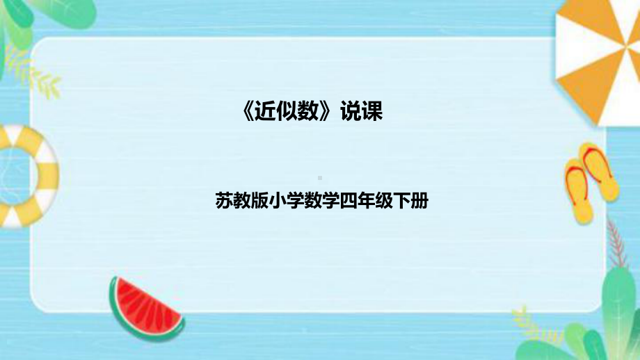 《近似数》说课稿（附反思、板书）ppt课件(共40张PPT)-新苏教版四年级下册《数学》.pptx_第1页