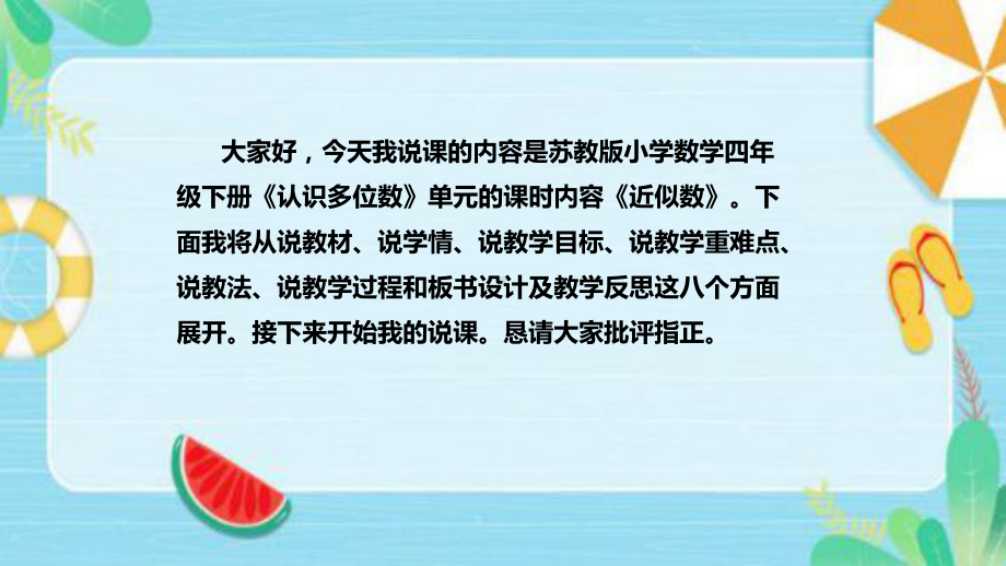 《近似数》说课稿（附反思、板书）ppt课件(共40张PPT)-新苏教版四年级下册《数学》.pptx_第2页