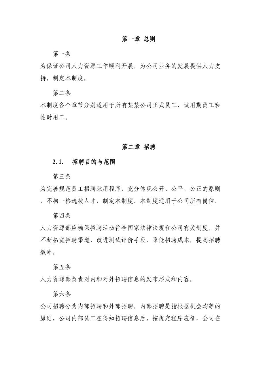 (管理制度)某公司人力资源管理制度全(DOC 55页).doc_第2页