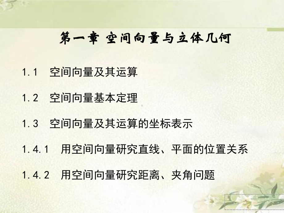 新教材人教A版高中数学选择性必修第一册-第一章-空间向量与立体几何-教学课件.pptx_第1页