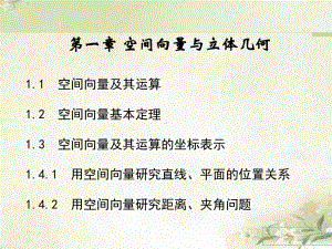 新教材人教A版高中数学选择性必修第一册-第一章-空间向量与立体几何-教学课件.pptx