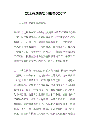 XX工程造价实习报告5000字(DOC 21页).docx