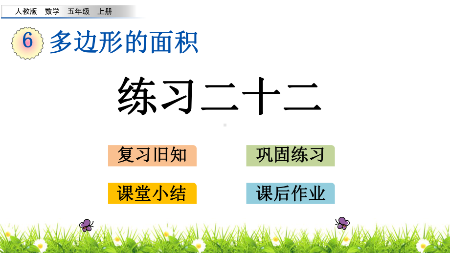 最新人教版五年级数学上册第六单元《练习二十二》课件.pptx_第1页