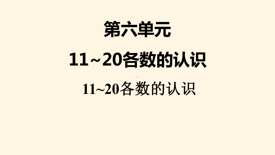 最新人教版小学一年级上册数学课件：六、1-11~20各数的认识.pptx_第1页