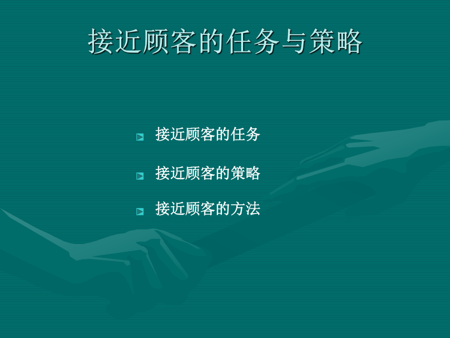 接近顾客的任务与策略课件.ppt_第1页