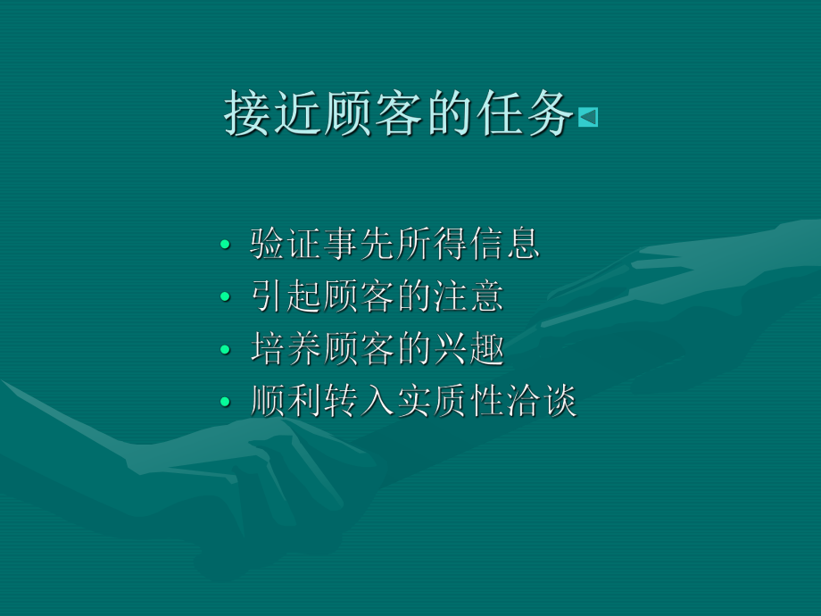 接近顾客的任务与策略课件.ppt_第2页