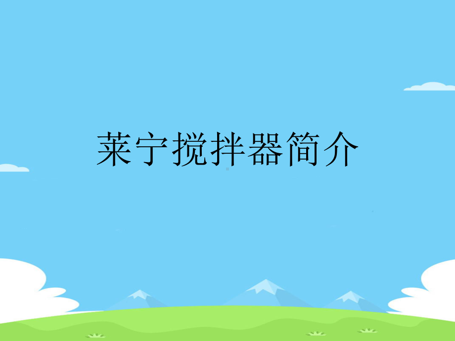 搅拌器简介精选优秀课件.ppt_第1页