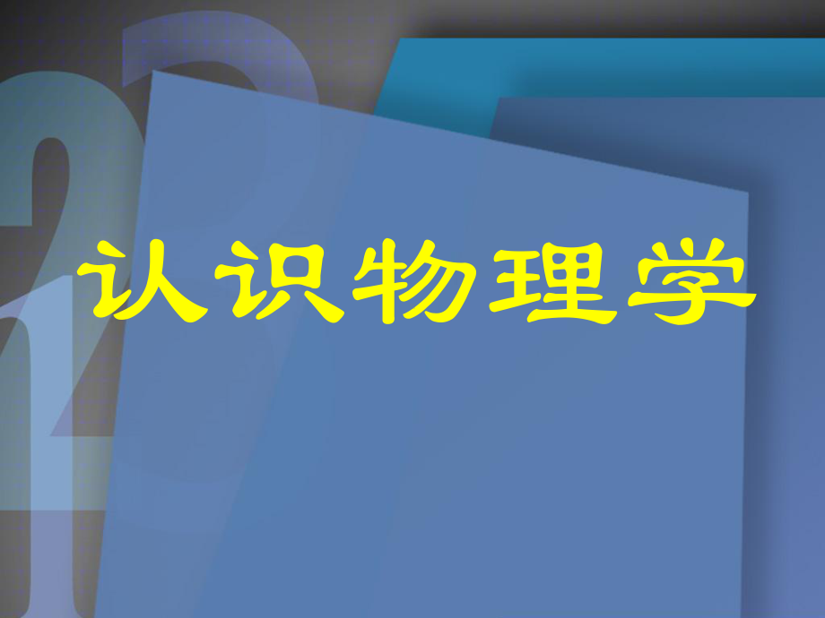 教科版八年级上册物理-11走进实验室：学习科学探究课件.ppt_第1页