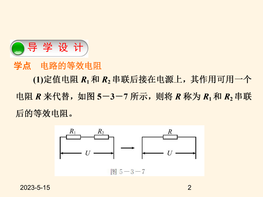 最新教科版九年级上册物理课件-53等效电路.ppt_第2页