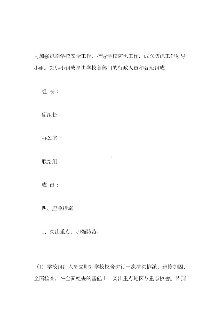 2021年防汛安全应急预案(精选4篇)(DOC 28页).doc_第2页