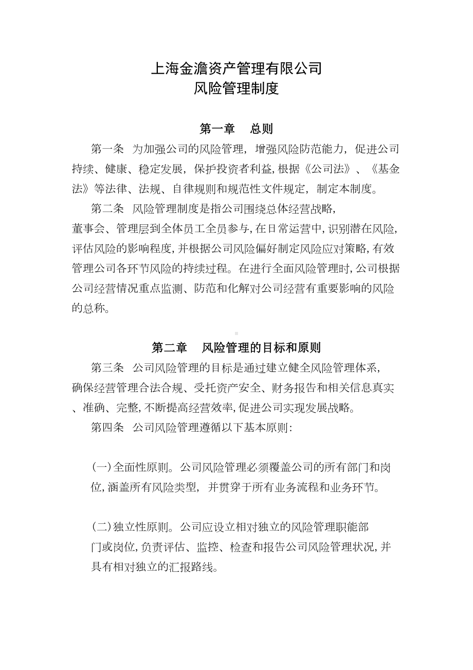 xxx资产管理有限公司风险管理制度(DOC 15页).docx_第1页