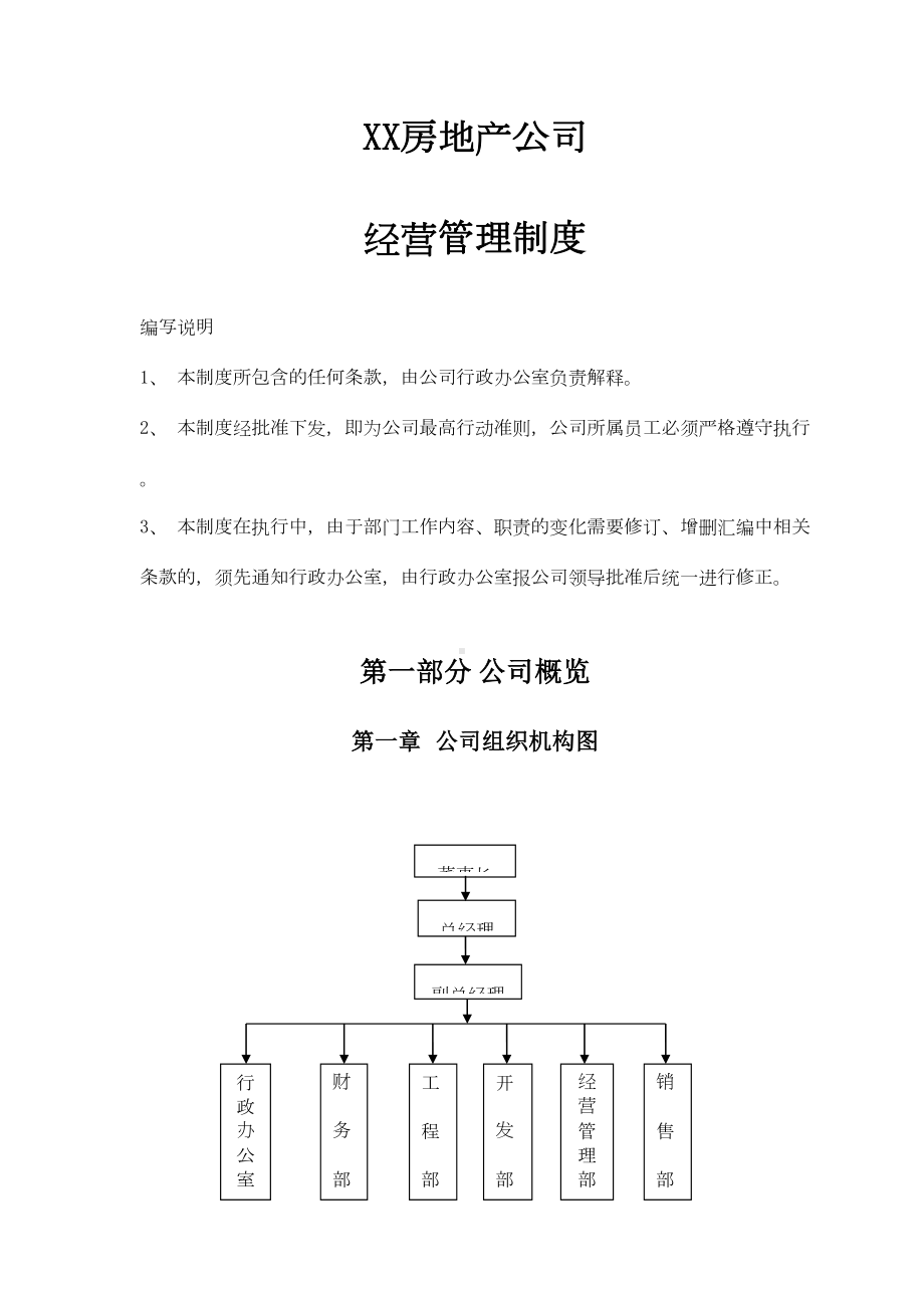 XX房地产公司-经营管理制度(DOC 30页).doc_第1页