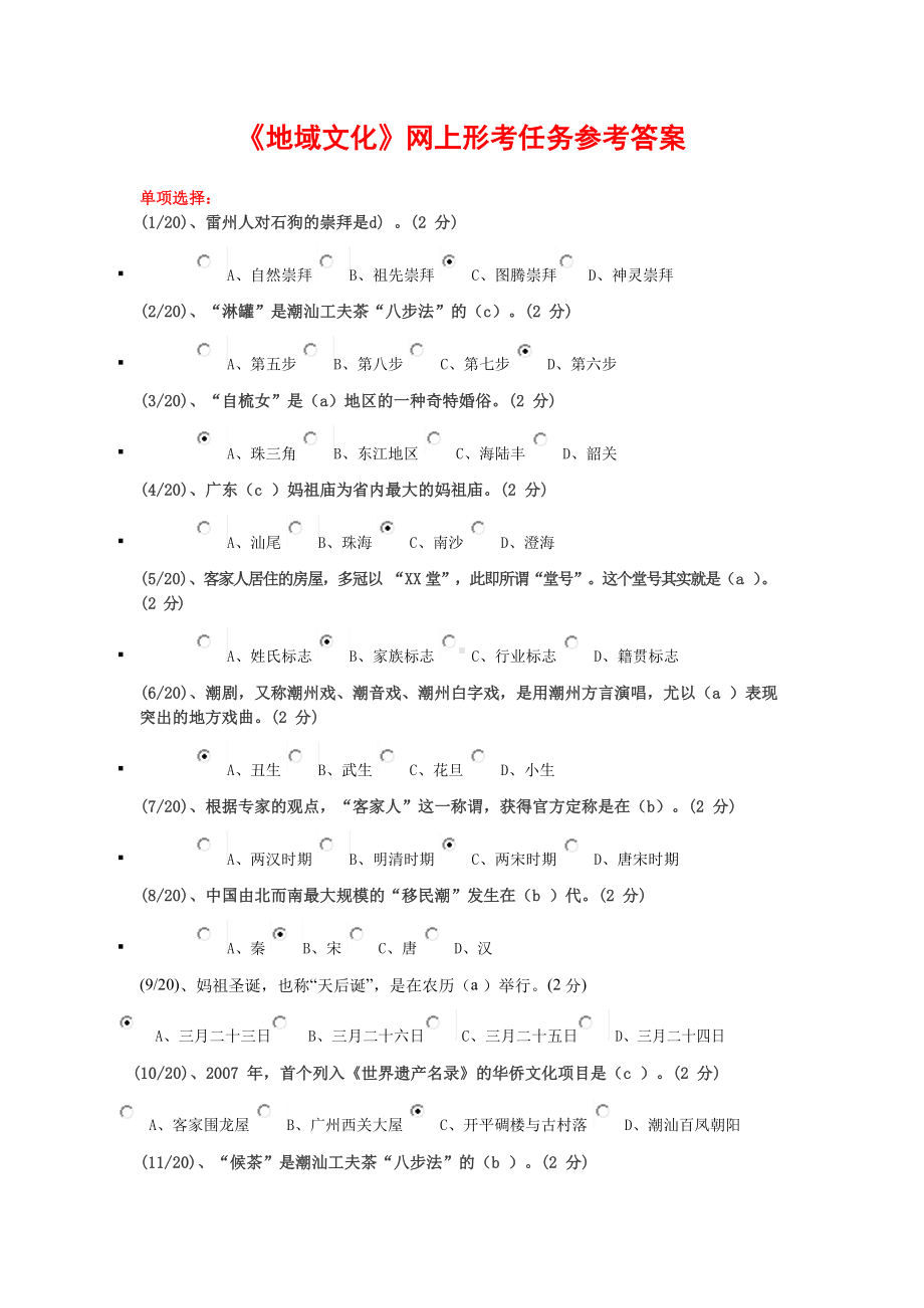 《地域文化》参考答案.docx_第1页