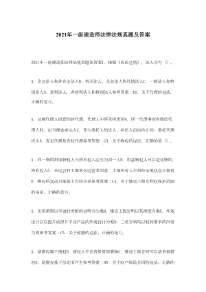 2021年一级建造师法律法规真题及答案(DOC 14页).docx