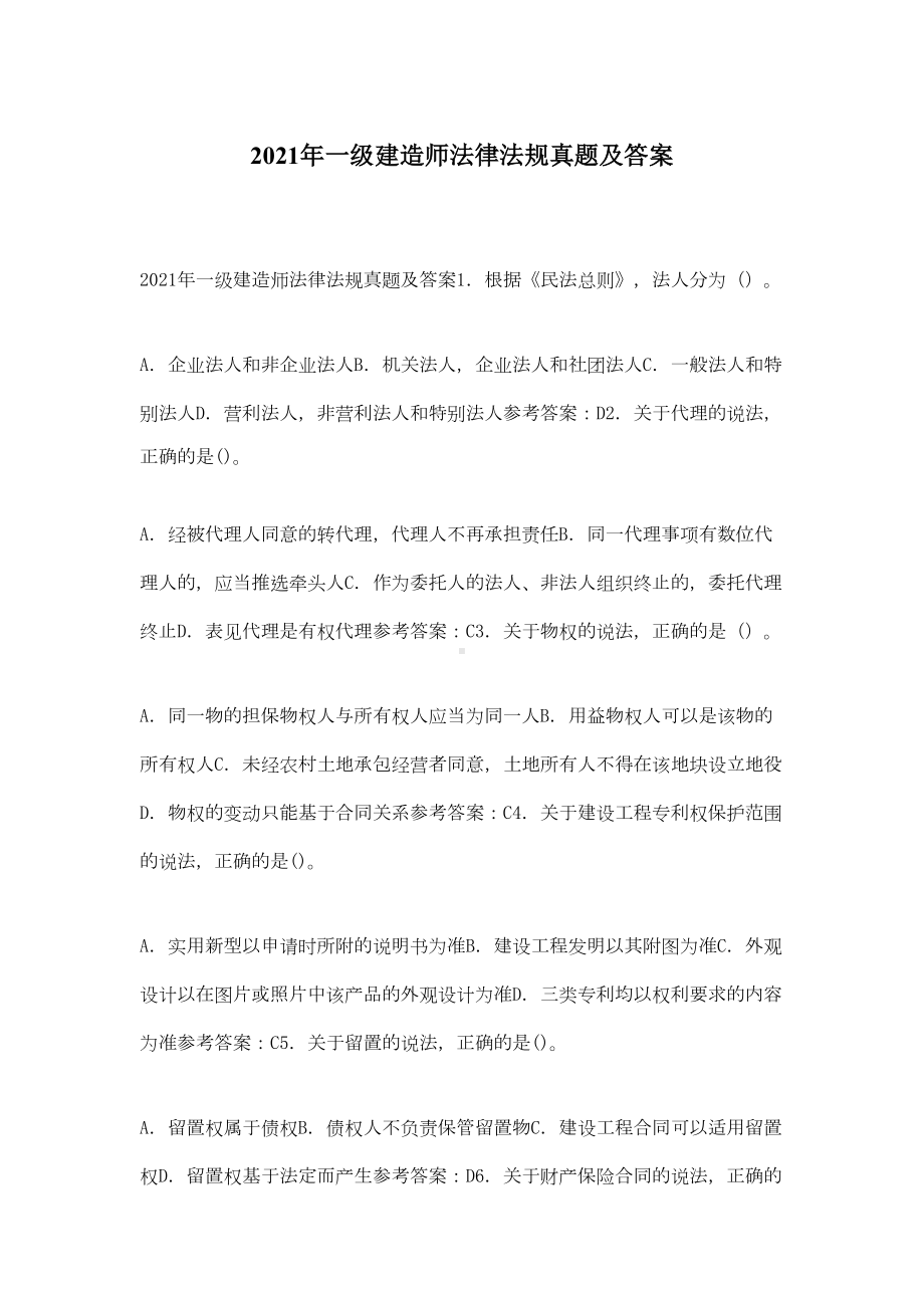 2021年一级建造师法律法规真题及答案(DOC 14页).docx_第1页