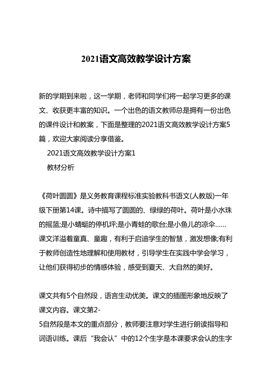 2021语文高效教学设计方案(DOC 26页).doc_第2页