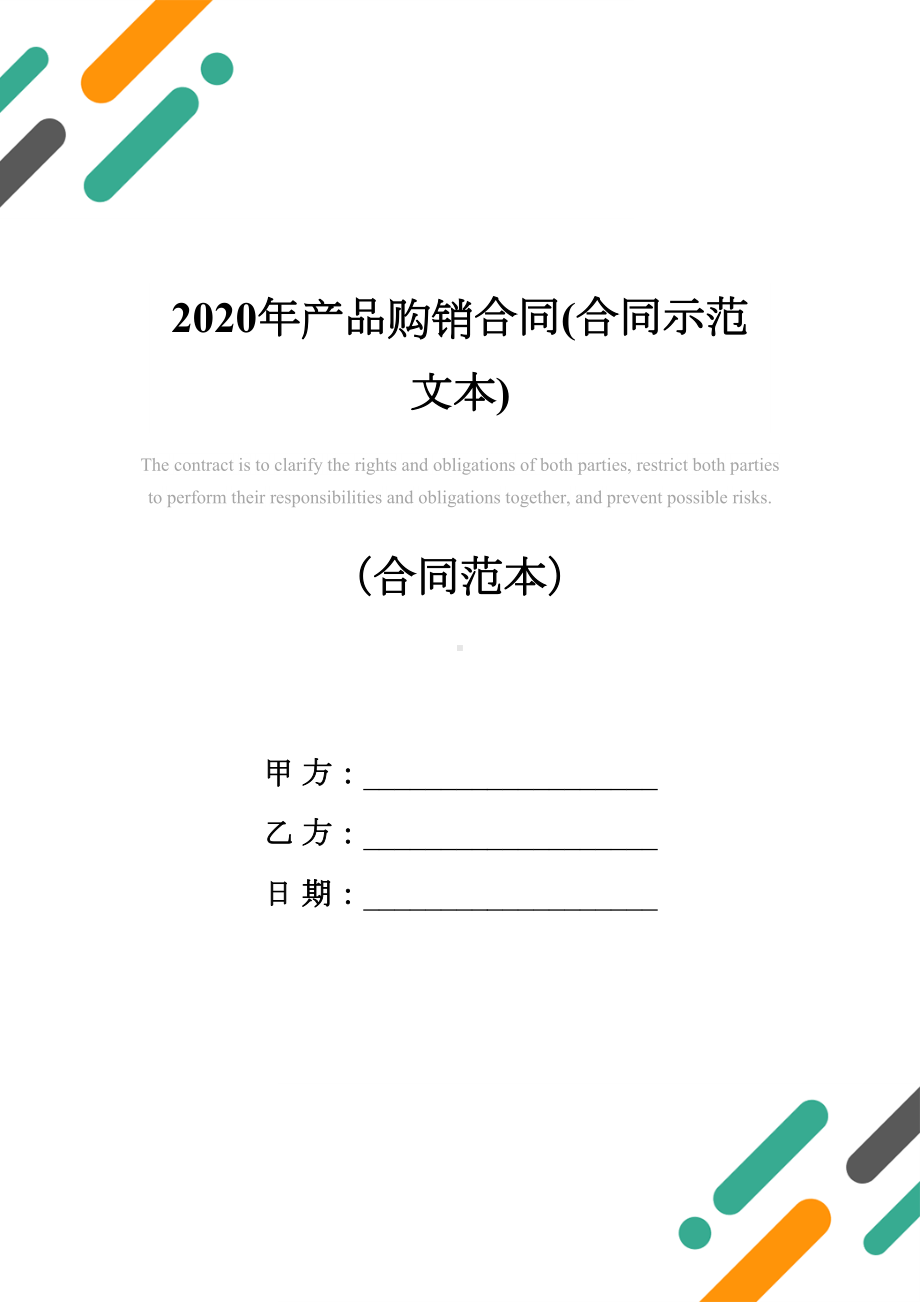 2020年产品购销合同(合同示范文本)(DOC 14页).docx_第1页