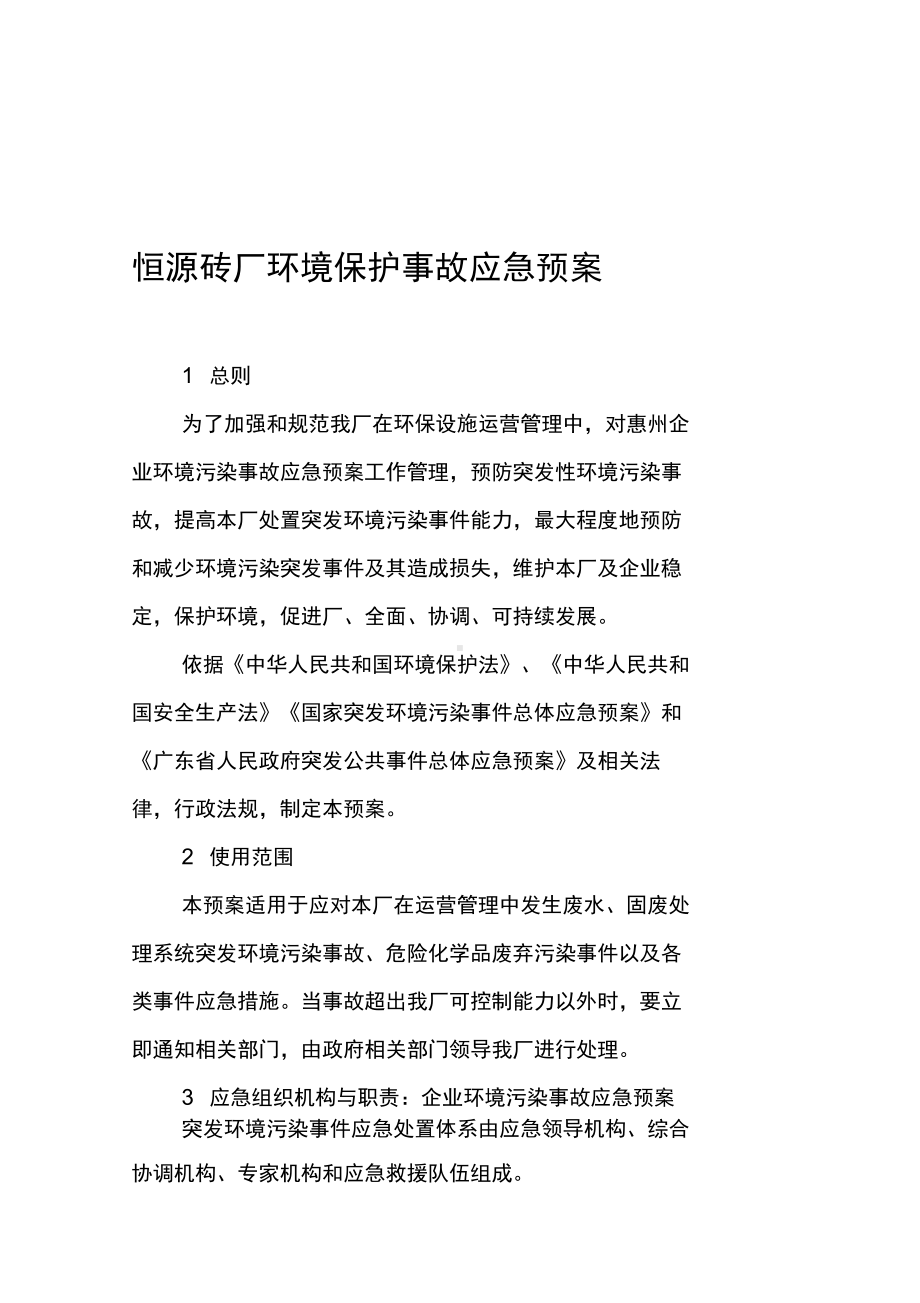 XX砖厂环境保护事故应急预案名师资料(DOC 11页).docx_第1页