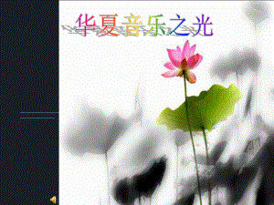 湘版高中音乐鉴赏《华夏音乐之光》课件.ppt