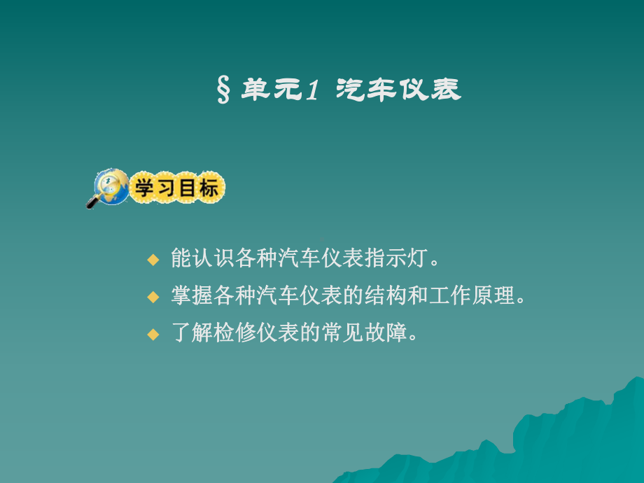 模块七--汽车仪表与报警系统课件.ppt_第2页