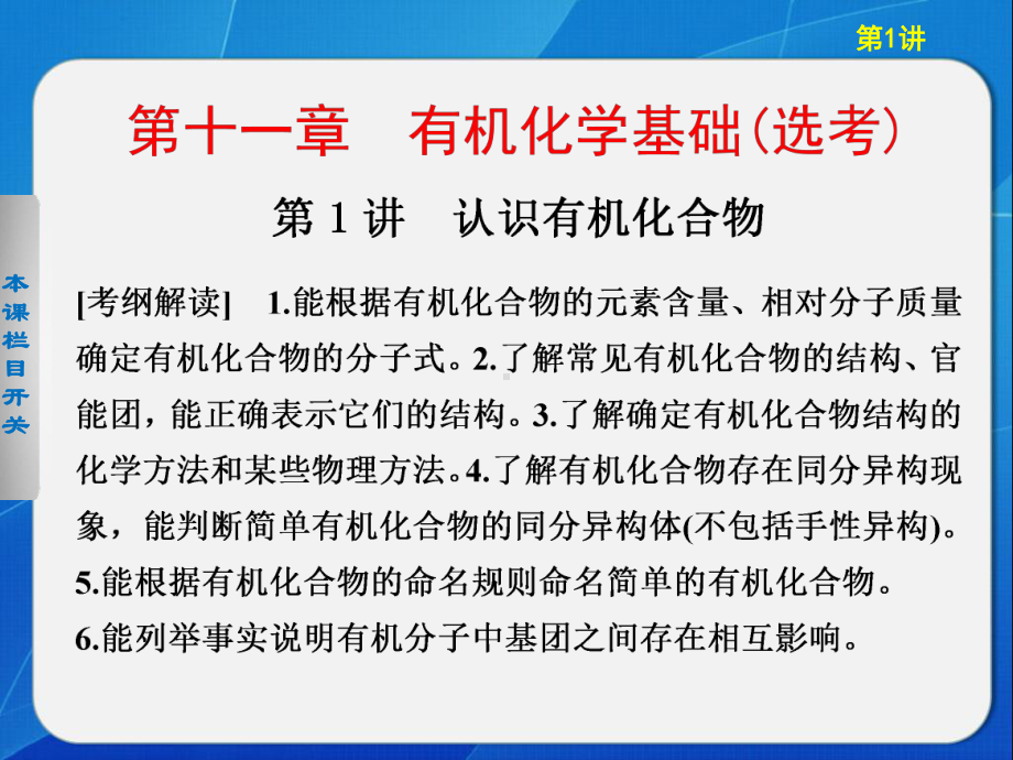 化学大一轮复习讲义第十一章第1讲认识有机化合物资料课件.ppt_第1页