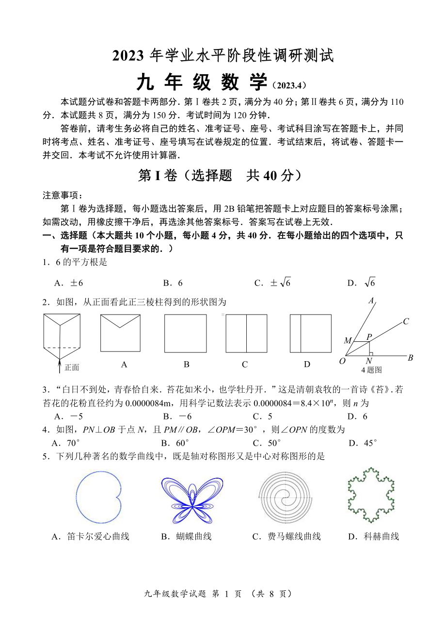 2023届山东省济南市槐荫区九年级中考一模数学试卷+答案.pdf_第1页