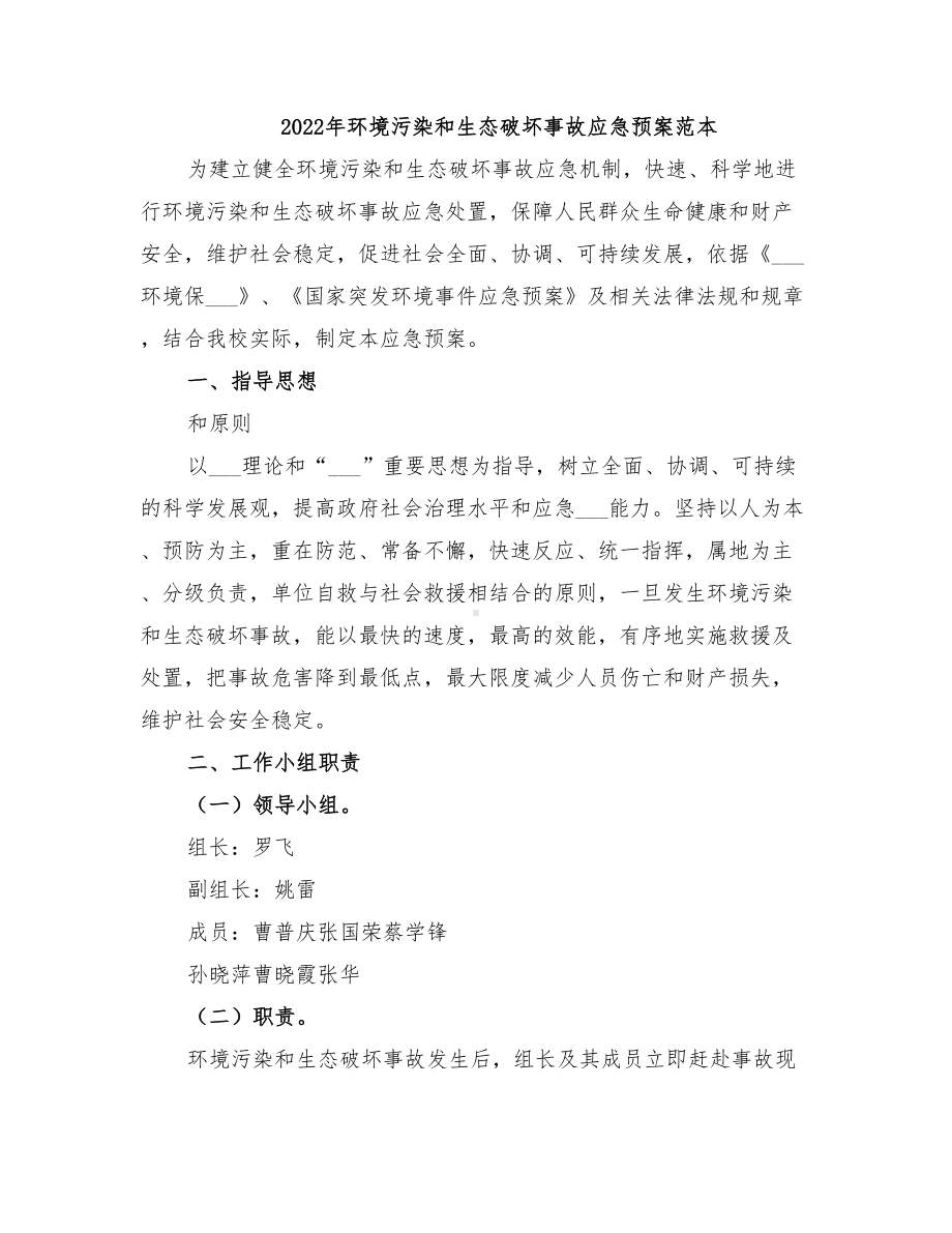 2022年环境污染和生态破坏事故应急预案范本(DOC 22页).doc_第1页