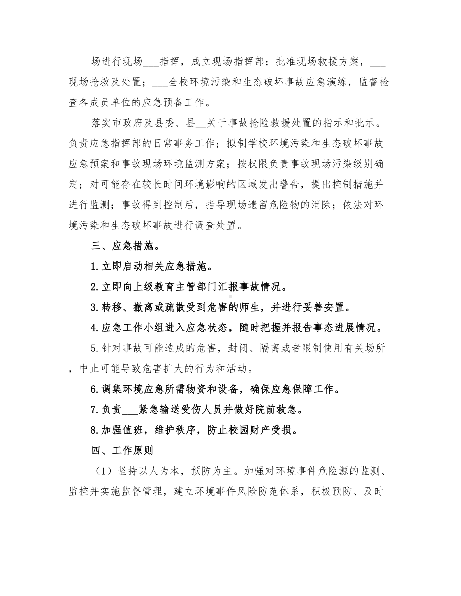 2022年环境污染和生态破坏事故应急预案范本(DOC 22页).doc_第2页