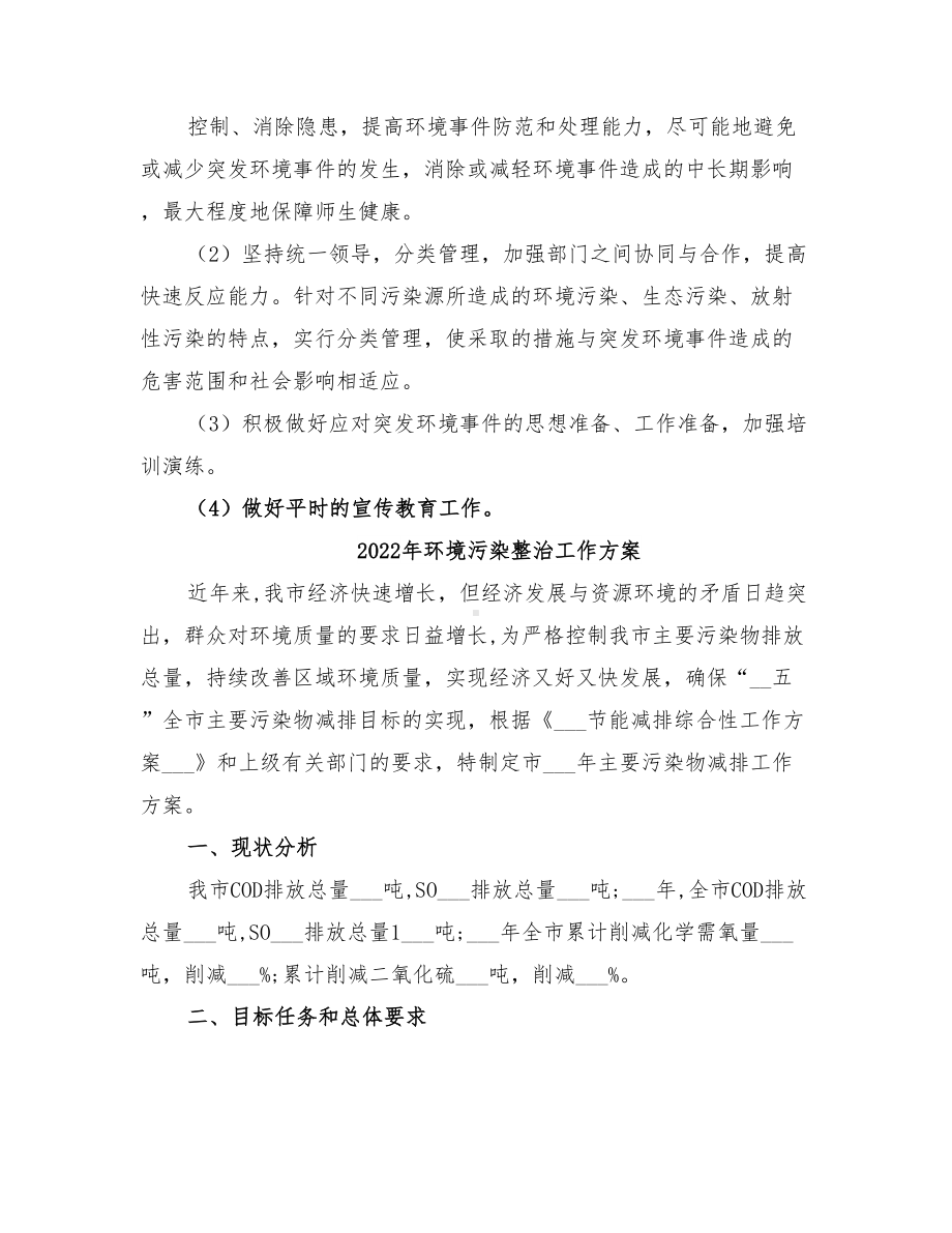 2022年环境污染和生态破坏事故应急预案范本(DOC 22页).doc_第3页