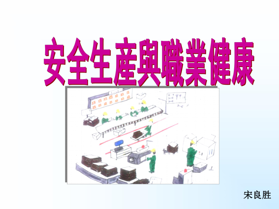 安全生产与职业健康课件.ppt_第1页