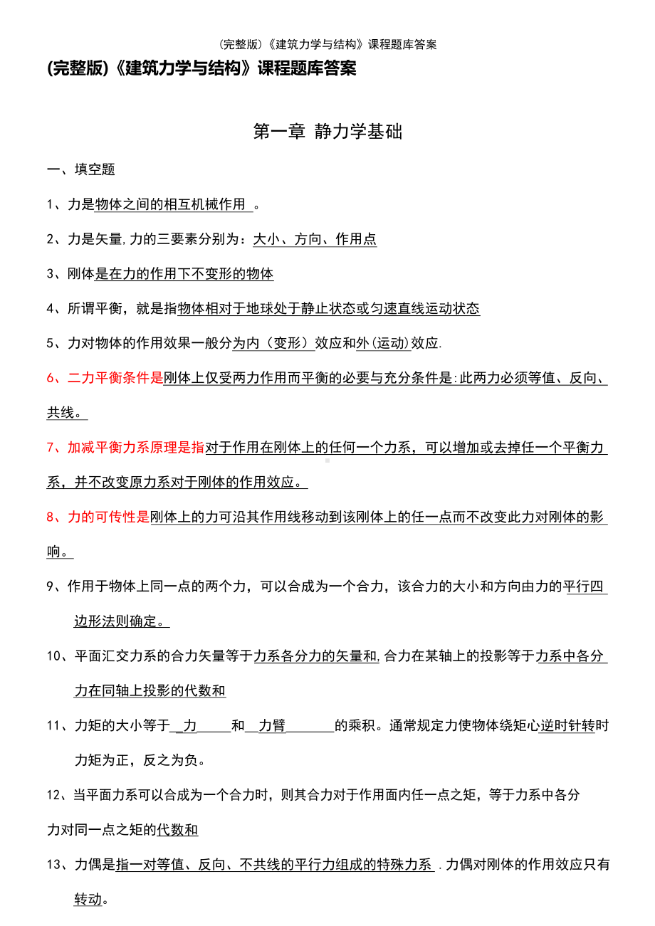 (2021年整理)《建筑力学与结构》课程题库答案.docx_第1页