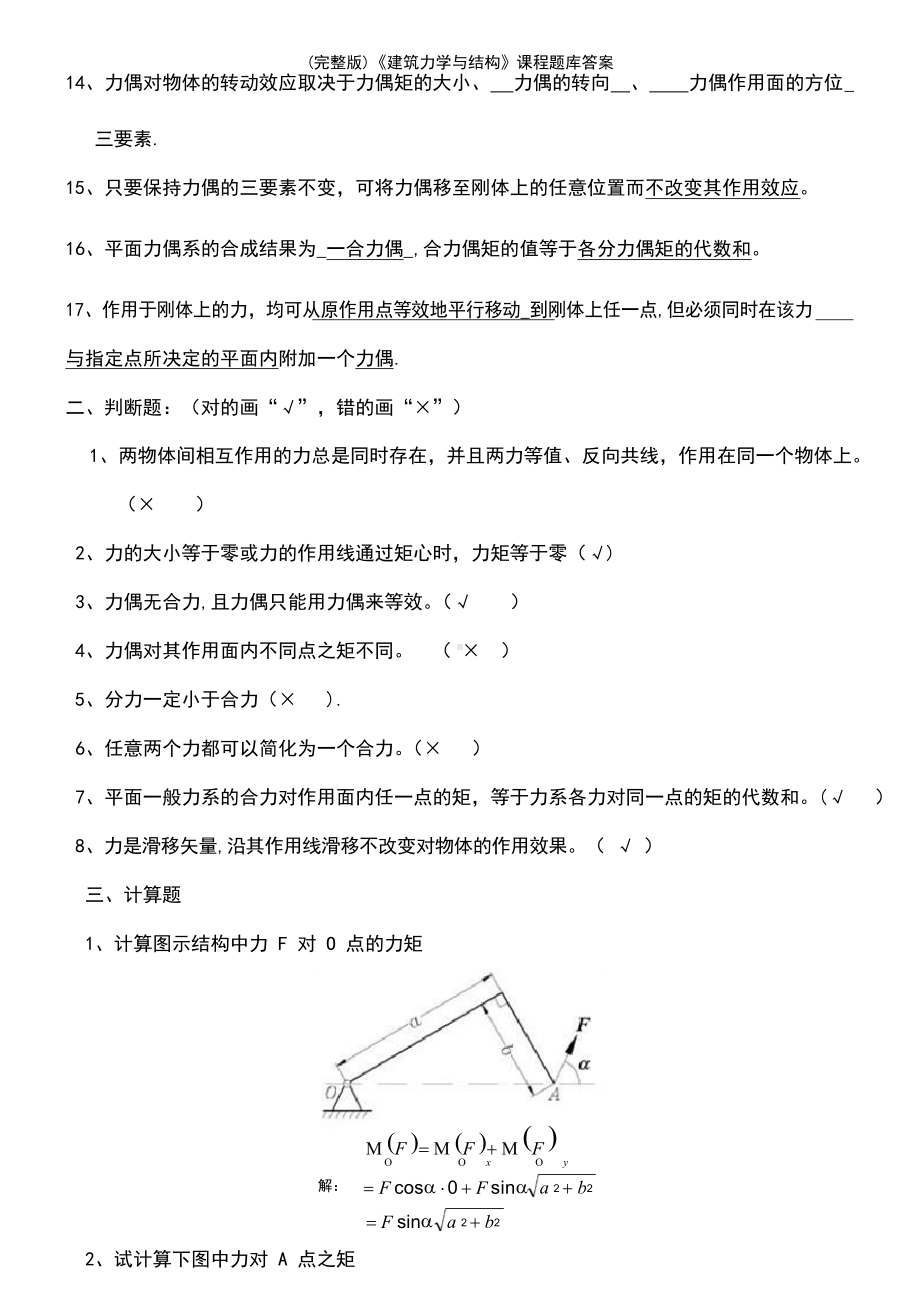 (2021年整理)《建筑力学与结构》课程题库答案.docx_第2页