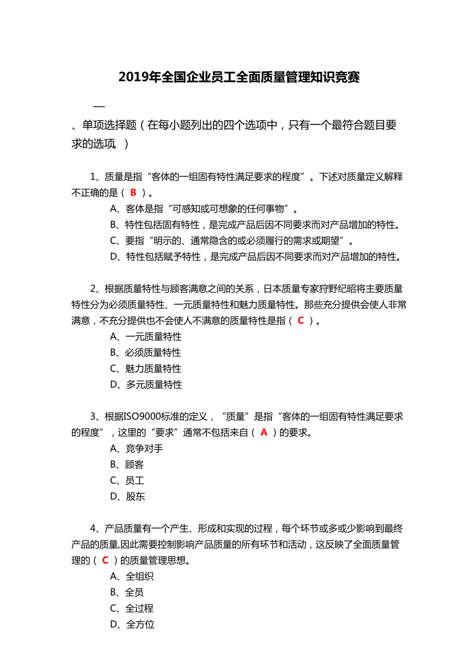 2019年度全国企业员工全面质量管理知识竞赛复习题答案(DOC 23页).doc_第1页