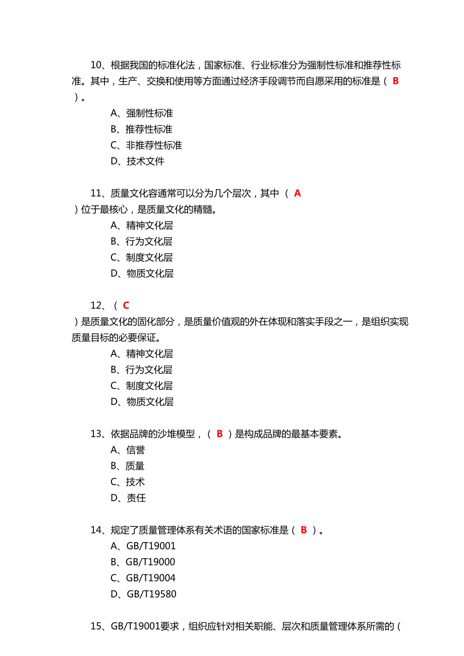 2019年度全国企业员工全面质量管理知识竞赛复习题答案(DOC 23页).doc_第3页