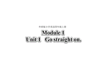 四年级上册英语课件Module-1Unit-1-Go-straight-on外研版(三起)-.ppt