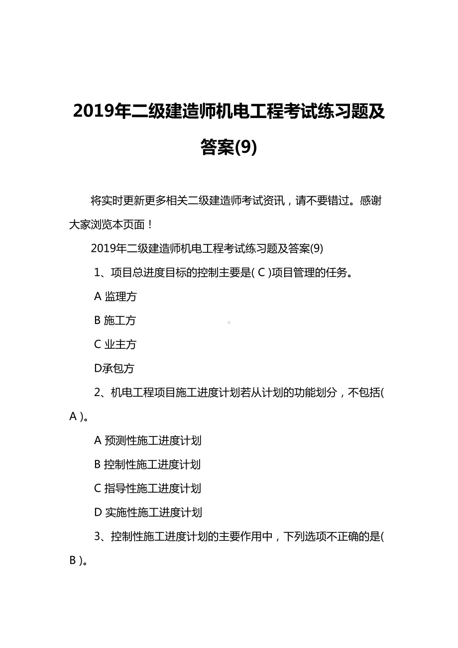 2019年二级建造师机电工程考试练习题及答案(9)(DOC 11页).doc_第1页