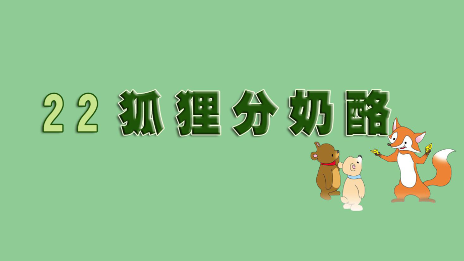 最新人教统编版小学二年级语文上册《狐狸分奶酪》教学课件.ppt_第2页