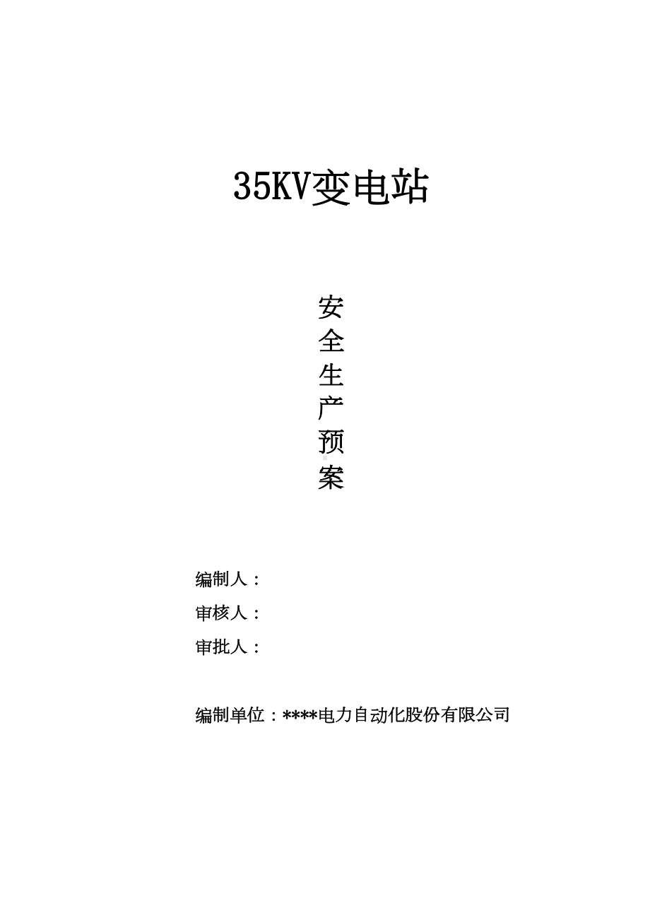 35KV变电站项目应急预案(DOC 26页).doc_第1页