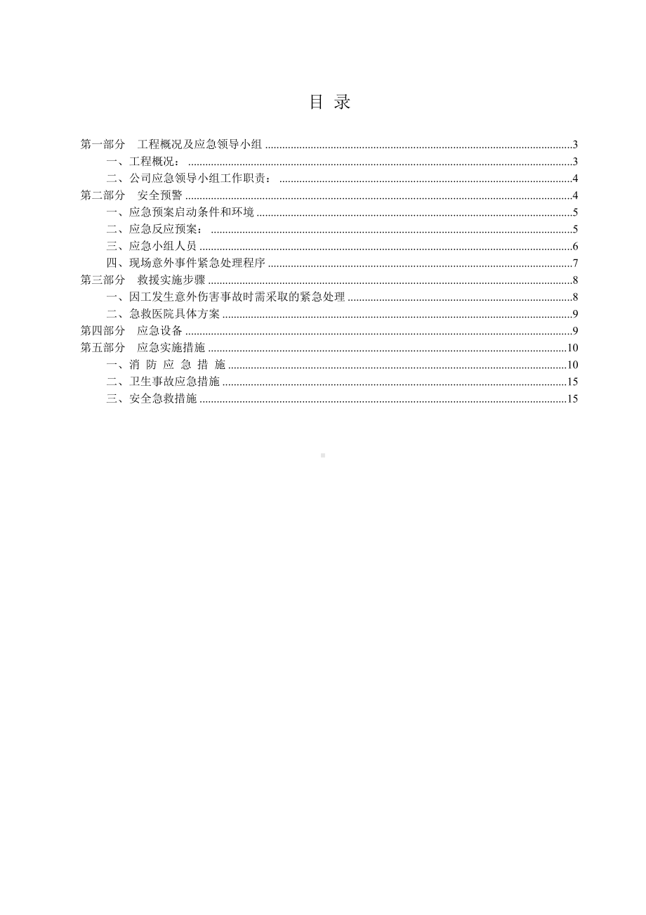 35KV变电站项目应急预案(DOC 26页).doc_第2页