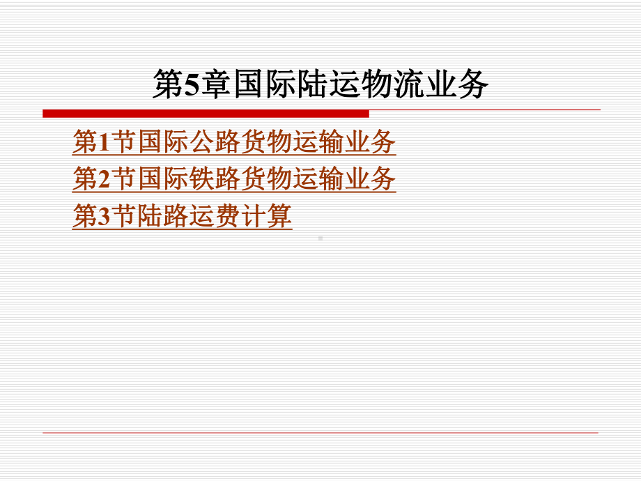 国际物流实务第5章国际陆运物流业务课件.ppt_第1页