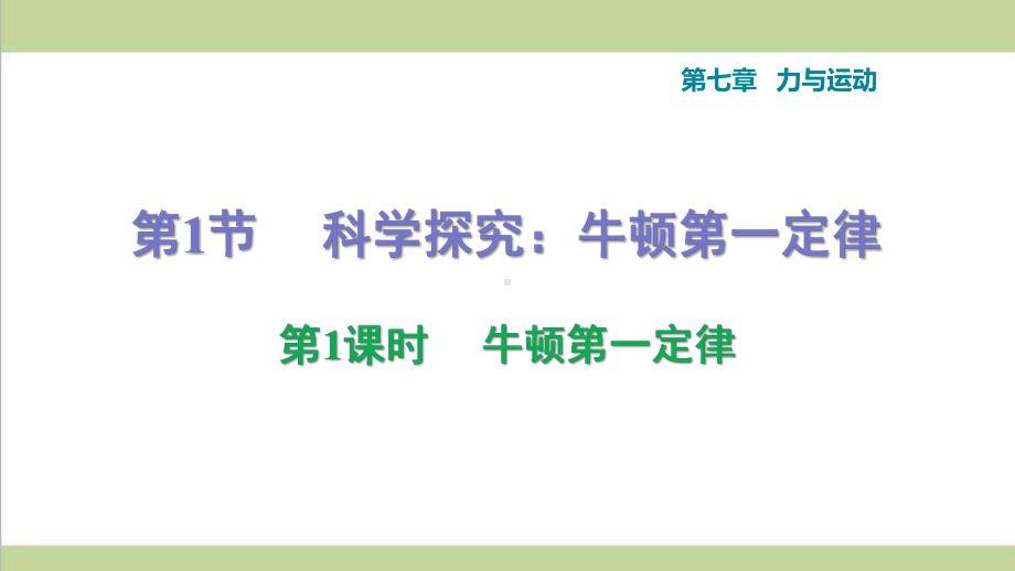 沪科版八年级下册物理第七章-力与运动-全章课后习题重点练习课件.ppt_第1页