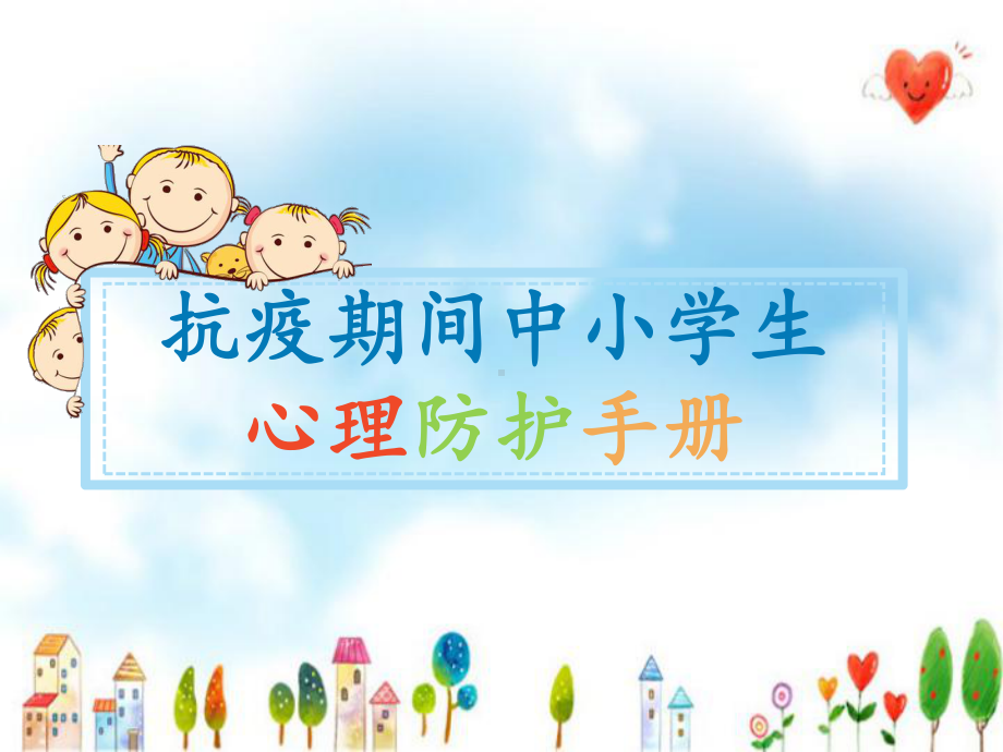 抗疫期间中小学生心理健康手册课件.ppt_第1页