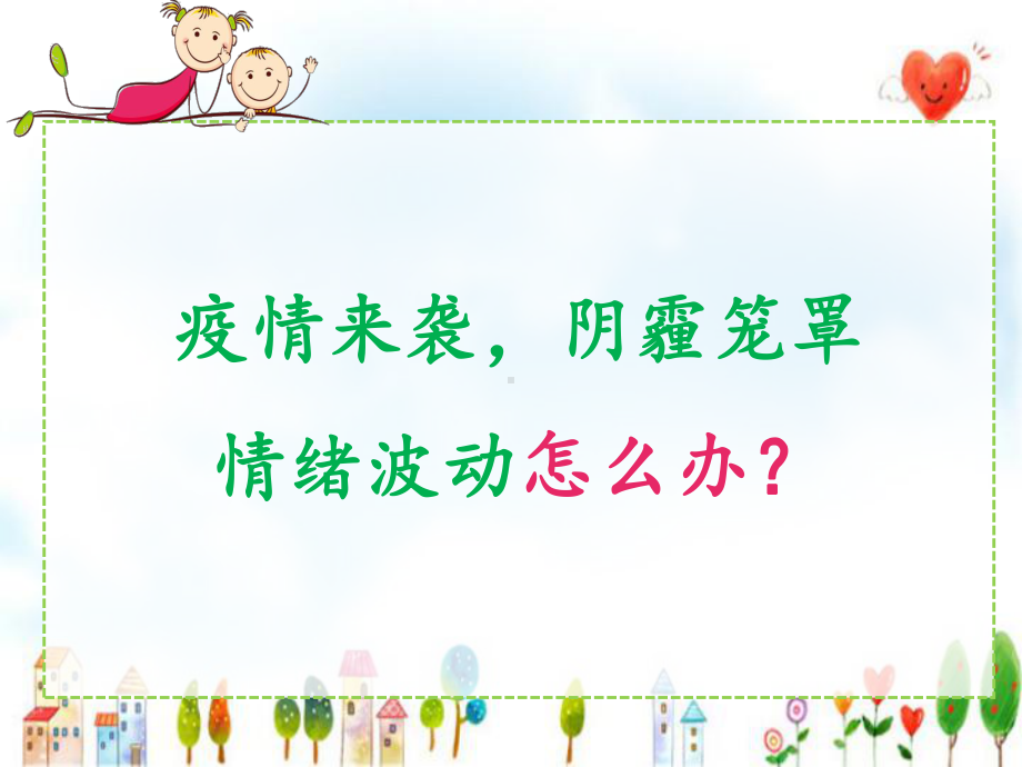 抗疫期间中小学生心理健康手册课件.ppt_第3页