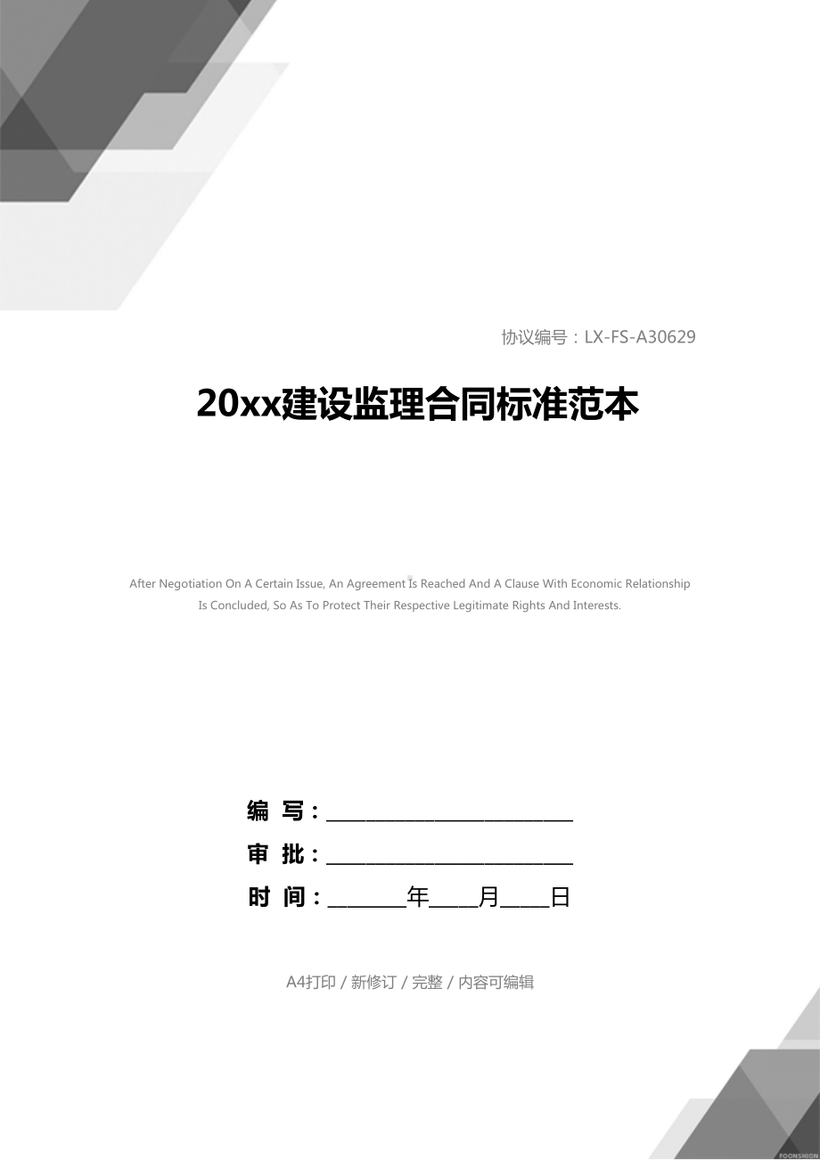 20xx建设监理合同标准范本(DOC 31页).docx_第1页