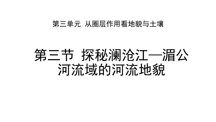 新教材高中地理必修一-第三节-从澜沧江-湄公河流域看河流地貌课件.pptx_第1页