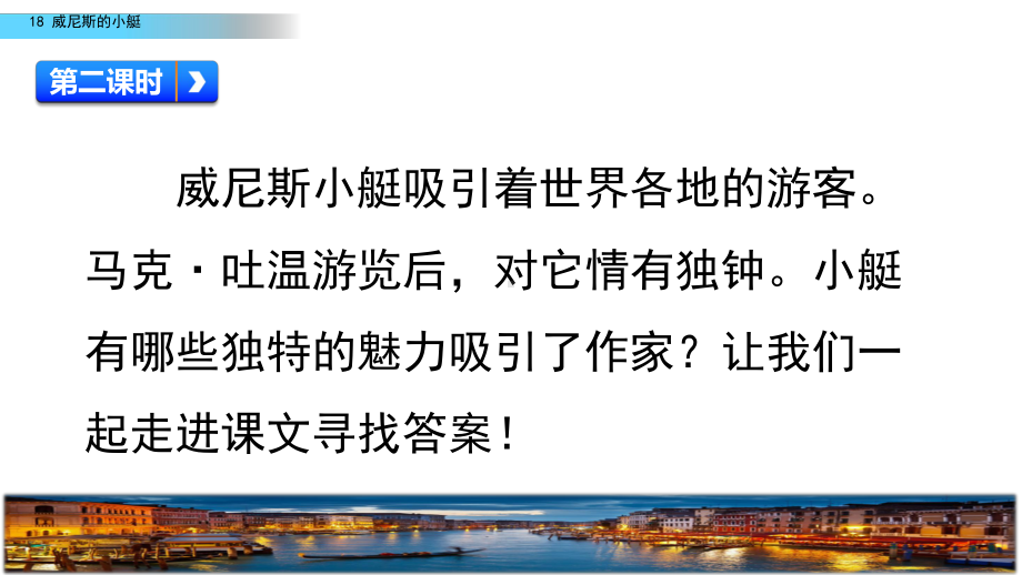 新部编版五年级语文下册18《威尼斯的小艇》第二课时教学课件.pptx_第2页