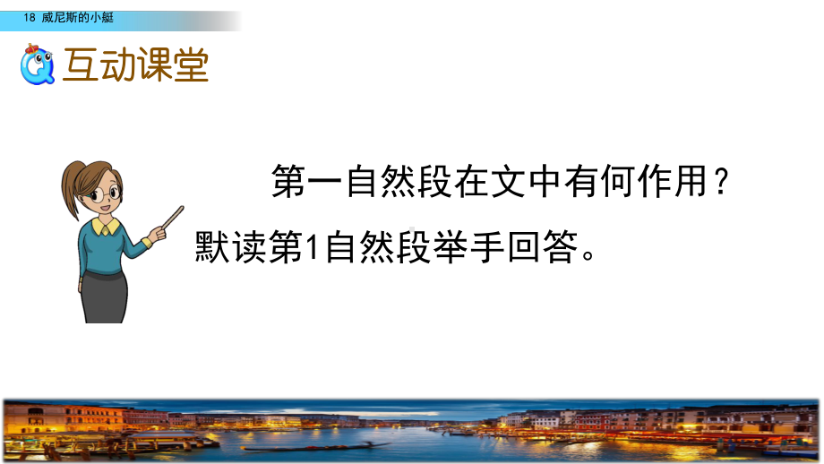 新部编版五年级语文下册18《威尼斯的小艇》第二课时教学课件.pptx_第3页