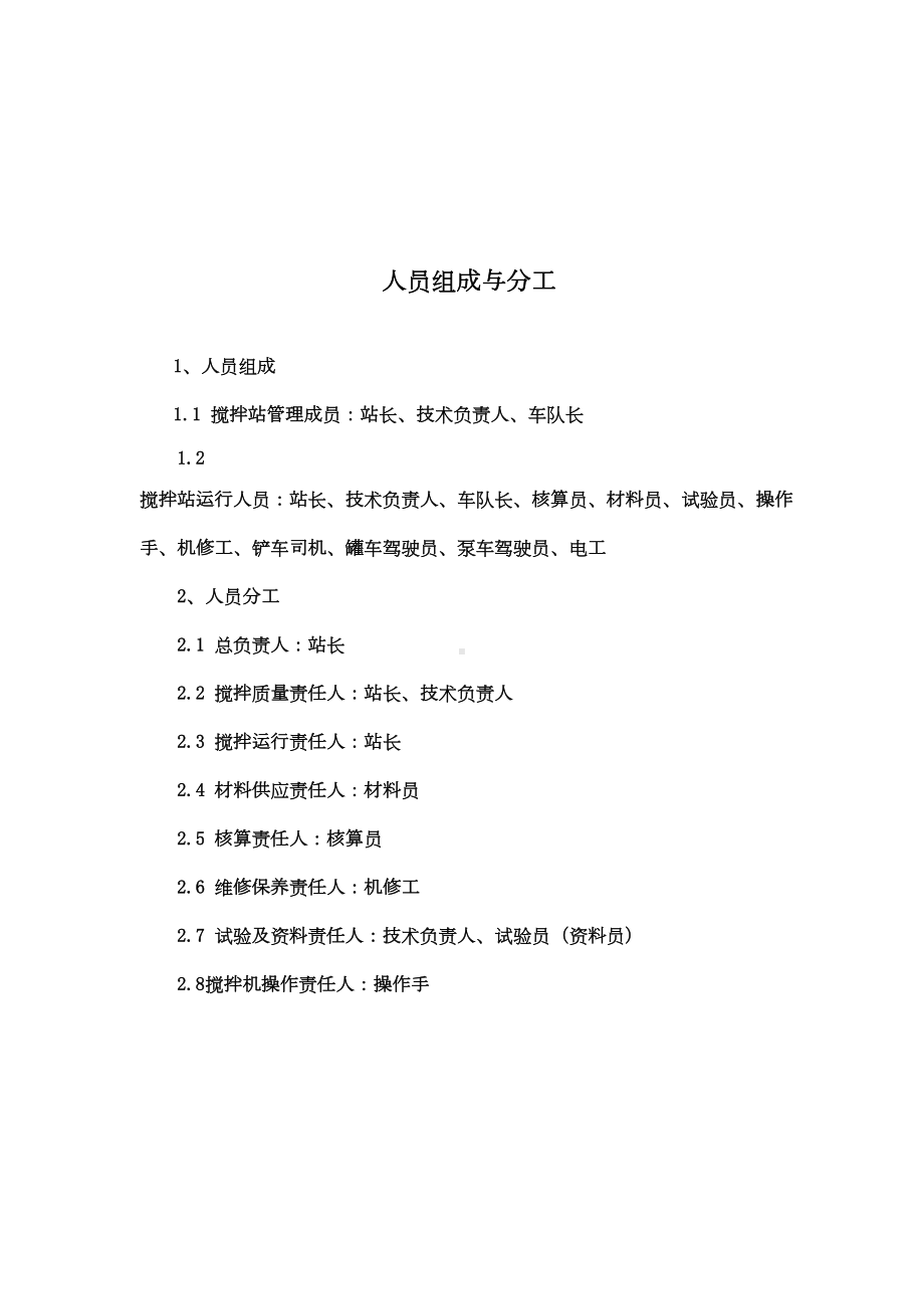 (完整word版)混凝土搅拌站管理制度(全)(DOC 19页).doc_第2页